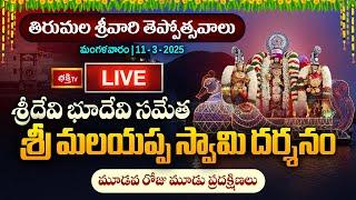 Tirumala Srivari Teppotsavam 2025 LIVE : శ్రీదేవి భూదేవి సమేత శ్రీ మలయప్ప స్వామి దర్శనం | Day 3