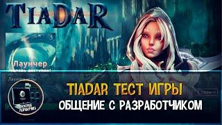 TIADAR ТЕСТ ИГРЫ TIADAR ГЕЙМПЛЕЙ TIADAR ОБЩЕНИЕ С РАЗРАБОТЧИКОМ TIADAR СТАНЕТ ЛИ ЗАМЕНОЙ Prime World