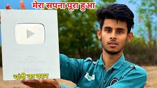 Silver play button unboxing | अख़िर मिल ही गया मेरा सपना पुरा होआ 