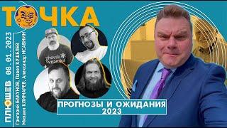 ТОЧКА. Бакунов/Кушелев/Исавнин/Климарев. Ожидания и прогнозы на 2023 год