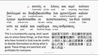 Titus 3: Greek interlinear audio Bible 希臘文聖經:提多書第三章