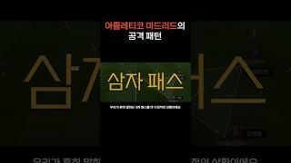 아틀레티코 마드리드의 공격 패턴