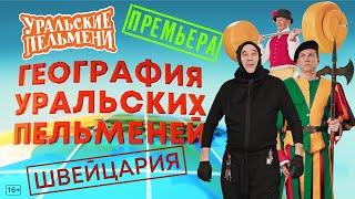 География Уральских Пельменей - Швейцария – Уральские Пельмени