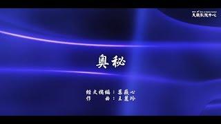 【奧秘】天韻合唱團 Official MV