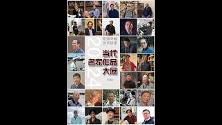 东西交融 艺术纷呈--2024当代名家作品大展