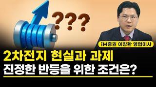 2차전지 현실과 과제, 진정한 반등을 위한 조건은?