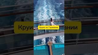 Круиз из Германии