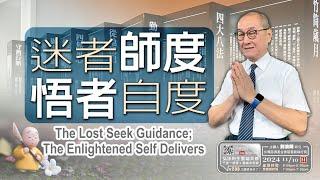 【第二百三十三講】20241110迷者師度 悟者自度