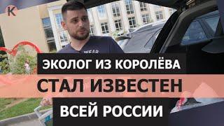 Эколог из Королёва стал известен всей России/Georgy Kavanosyan. Калининградка Видеоверсия.Выпуск5