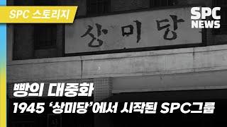 [SPC 스토리지] SPC 그룹의 시작 '상미당' 이야기