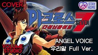 (COVER) ANGEL VOICE - Macross Dynamite7 / KOREAN Full Ver. / VOLUME STUDIO