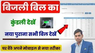 बिजली बिल का पूरा हिस्ट्री कैसे निकालें||Bijli Bill ka statement kaise nikale||Bijli bill history