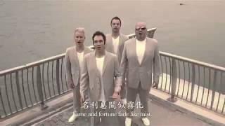 Drifter's Song 浪子心聲 - Metro Vocal Group