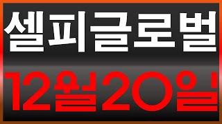 [셀피글로벌]  긴급 공시    주주분들은 12월 20일이 무슨날인지 알고 계시죠?? 모르신다면 영상 필수시청 !! #거래재개 #거래정지#상장폐지 #무자본#M&A