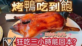 烤鴨 港點 粵菜 吃到飽｜點好吃滿3小時｜每人1390+10% ｜能吃得過癮嗎?｜台中市中區美食｜樂美中餐廳 ｜台中李芳艾美酒店