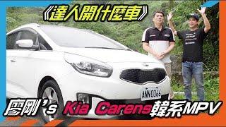 【AOch遨樂趣】達人開什麼車：廖剛 - Kia Carens韓系MPV