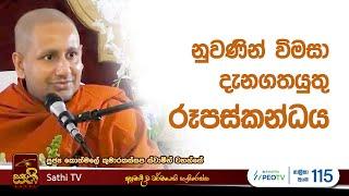 විශේෂ ධර්ම දේශනාව | Kothmale Kumarakassapa Thero | 2024 09 22  | Dhamma Deshana | Sathi TV | Bana