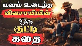 வெற்றியடைய இதுதான் தேவை  | How To Be Positive In a Negative Situation Tamil | Motivational Video |