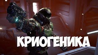 Криогеника ● DOOM #11