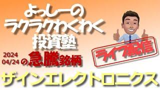 【ザインエレクトロニクス】[6769] 米エヌビディア製品のプラットフォームを使用する組み込みアプリケーション向けのカメラリファレンスデザインキットの提供を発表！ | 急騰急落銘柄を徹底分析！