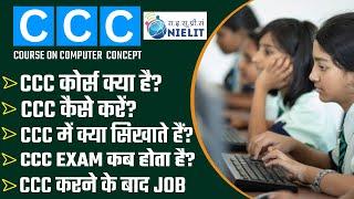 CCC Computer Course क्या है | CCC Full Form | CCC Syllabus 2024 | CCC Course करने के फायदे