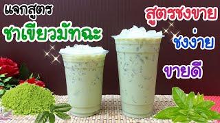 แจกสูตร: ชาเขียวมัทฉะเย็น (16, 22 oz.) | สูตรชงขาย | อร่อยลงตัว | เมนูสร้างรายได้ |ชงง่าย ขายดี