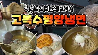 [평택맛집] 3대 80년 전통의 고복수 평양냉면 맛집!