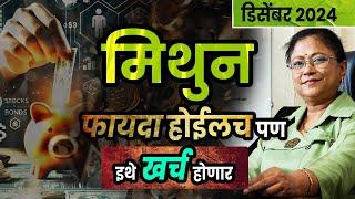 मिथुन राशीचे डिसेंबर महिन्याचे भविष्य | Gemini rashifal| December 2024 Gemini rashifal ।