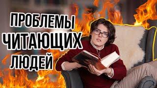 Что будет если Читать Слишком Много? Проблемы Читающих Людей!