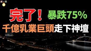 涼了！昔日乳業霸主，暴跌75%，1500億市值灰飛煙滅！庫存消化困難，千億乳業巨頭走下神壇