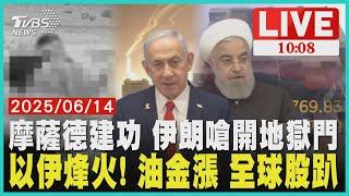 摩薩德建功 伊朗嗆開地獄門　以伊烽火! 油金漲 全球股趴　LIVE