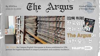 The Argus | 한국외대 영자 신문사 | 한 권의 잡지가 탄생하는 과정ㅣHUFSon