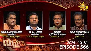 Hiru TV Balaya Live | Episode 566 | 2024-10-31 | Hiru News