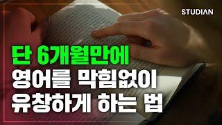 20년간 연구해서 깨달은 '평범한 사람이 영어를 빠르고 쉽게 배우는 5가지 원칙'