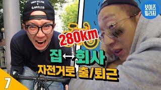 7일 동안 | 왕복 280km 거리 자전거 타고 출/퇴근 하기 [ 7/15/30 : 자전거 타고 출/퇴근 도전 & 리뷰 ] 보이즈빌리지