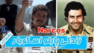 سریال زندگی پابلو اسکوبار و کارتل های کلمبیایی || Narcos