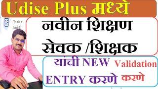 UDISE PLUS मध्ये नवीन शिक्षण सेवक/शिक्षक यांची NEW ENTRY करणे| Teacher Module New Entry