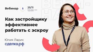 Вебинар: Как застройщику эффективнее работать с эскроу