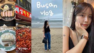 [여행 VLOG] 1박 2일 자매 부산여행 | 톤쇼우 6시간 웨이팅 | 해성막창 | 전포 반핀 | 전포 크리미 | 존맛 감자케이크 | 비바람이 몰아치는 광안리