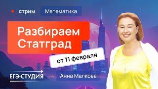 Разбор варианта Статград ЕГЭ по математике 11.02.25. Ответы. 2 часть. Анна Малкова.