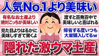 【有益スレ】地元民が人気のお土産よりおすすめしたい、隠れた激ウマ銘菓・お土産を教えて！【ガルちゃんまとめ】