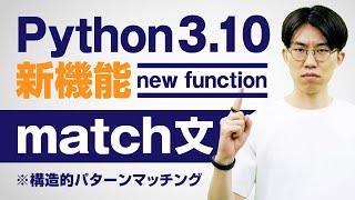 【新構文】Pythonで新たに追加されたmatch文をわかりやすく解説