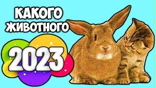 2023 год какого животного по Восточному гороскопу