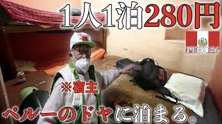 【ド田舎】丸二日間、ペルー移動中に起こるドラマ。激安ドヤ、伝統料理、出会い、果てはラブホ街。コレはアンデスのポテンシャル。This is 旅。『世界196ヶ国 制覇の旅』