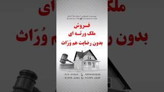 مهـدی رضوی مشـاوره و وکیل ملکی ️ فروش ملک ورثه ای بدون رضایت یکی از وراث