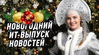 ИТ-новости | Новогодний выпуск ИТ-новостей на CIS-TV | Валерия Рябинина