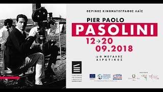 Pier Paolo Pasolini - Ο Μεγάλος Αιρετικός | 12 - 20.09.2018 | Ταινιοθήκη της Ελλάδος