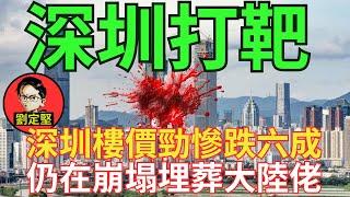 深圳樓雪崩慘跌六成。打靶系列30