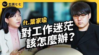 對工作倦怠怎麼辦？你真的適合你的工作嗎？ft.「職涯諮詢師」葉家瑜《 強者我朋友 》EP 018｜志祺七七