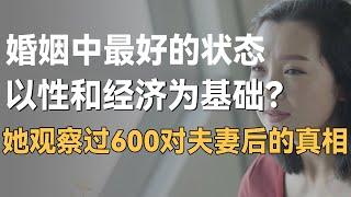 婚姻最好的状态，以性和经济为基础？她观察过600对夫妻得到的惊人真相